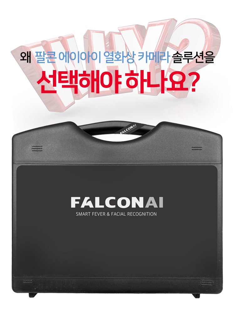 안면인식 열화상카메라 솔루션 Falcon AI V200, 적외선 열화상카메라